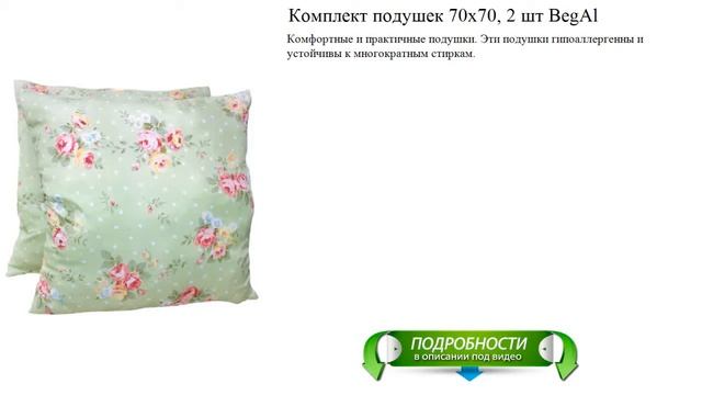 Комплект подушек 70х70, 2 шт BegAl новинка видео обзор смотреть онлайн