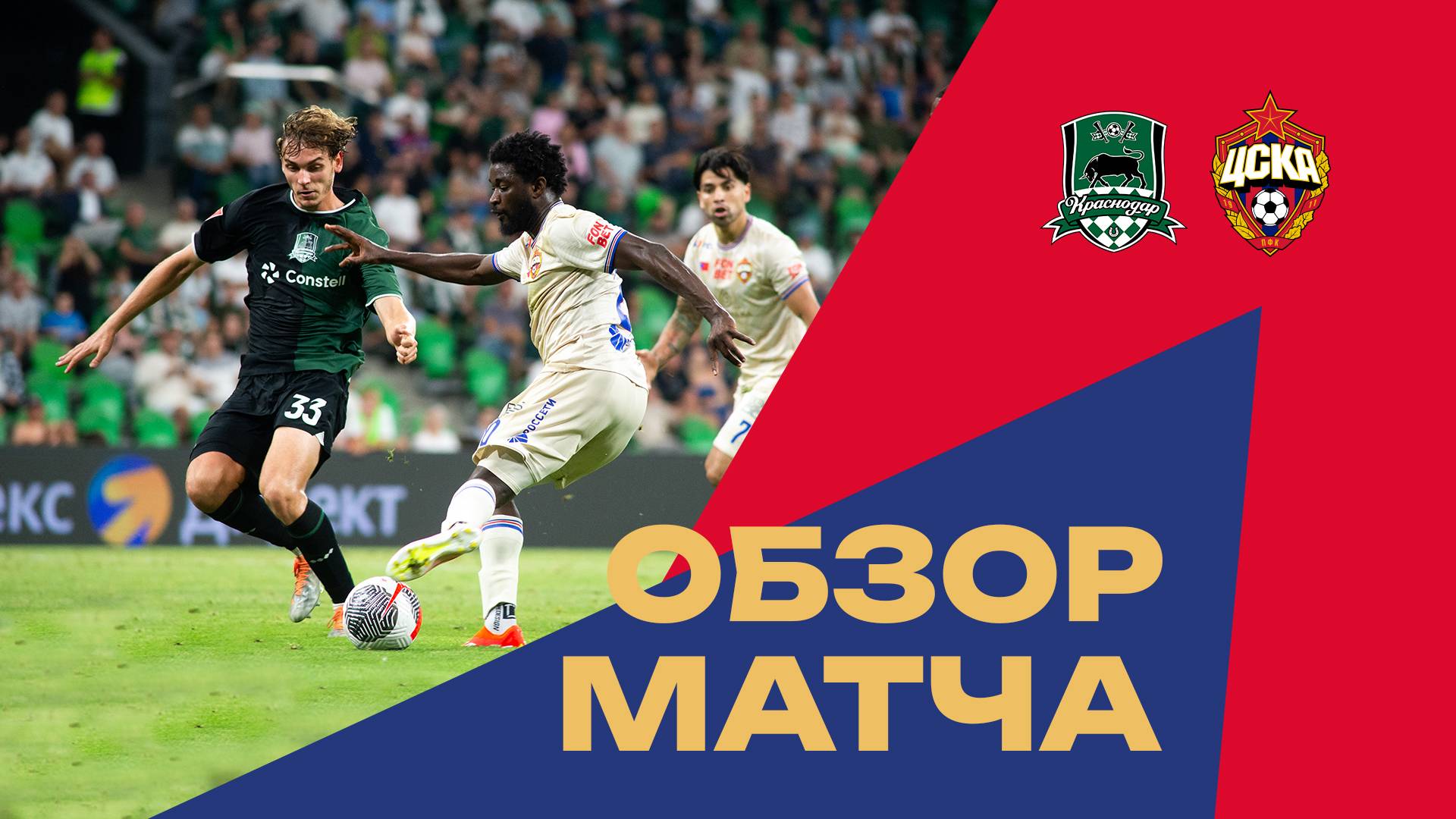 Краснодар – ПФК ЦСКА | Обзор матча смотреть онлайн