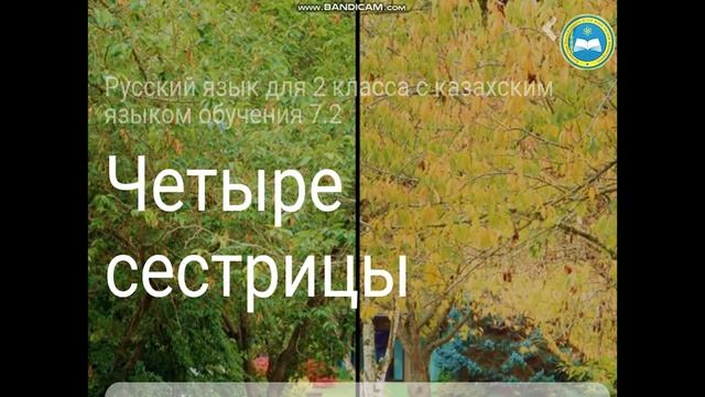 2 сынып, Орыс тілі, 4 сестрицы смотреть онлайн