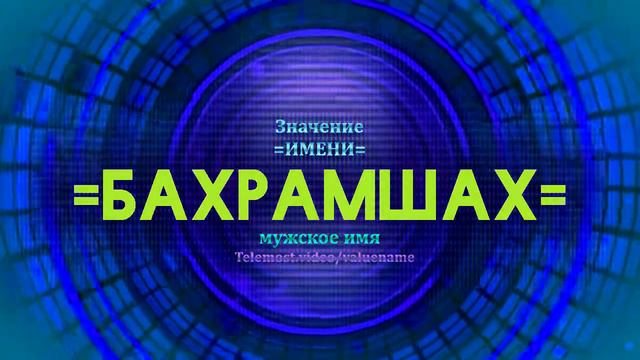 Значение имени Бахрамшах - Тайна имени смотреть онлайн