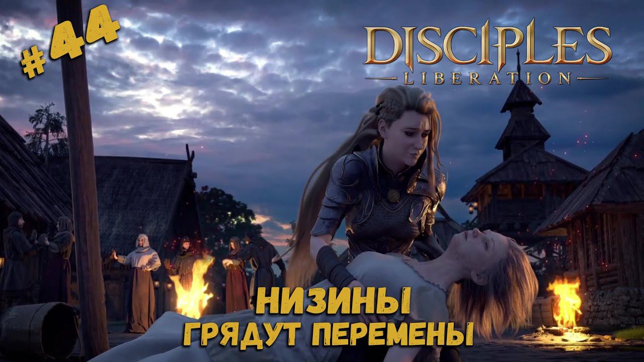 Прощание с домом ★ Disciples: Liberation ★ Прохождение #44