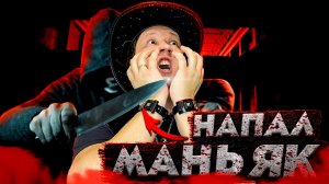 ВОТ ЧЕГО НАДО БОЯТСЯ НА ЗАБРОШКЕ. ПОБЕГ ОТ МАНЬЯКА.