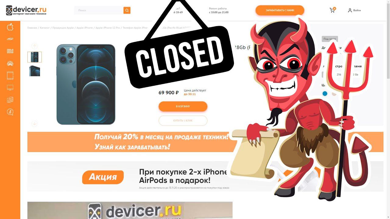 Devicer Ru - магазин закрылся | Кидок на миллионы!