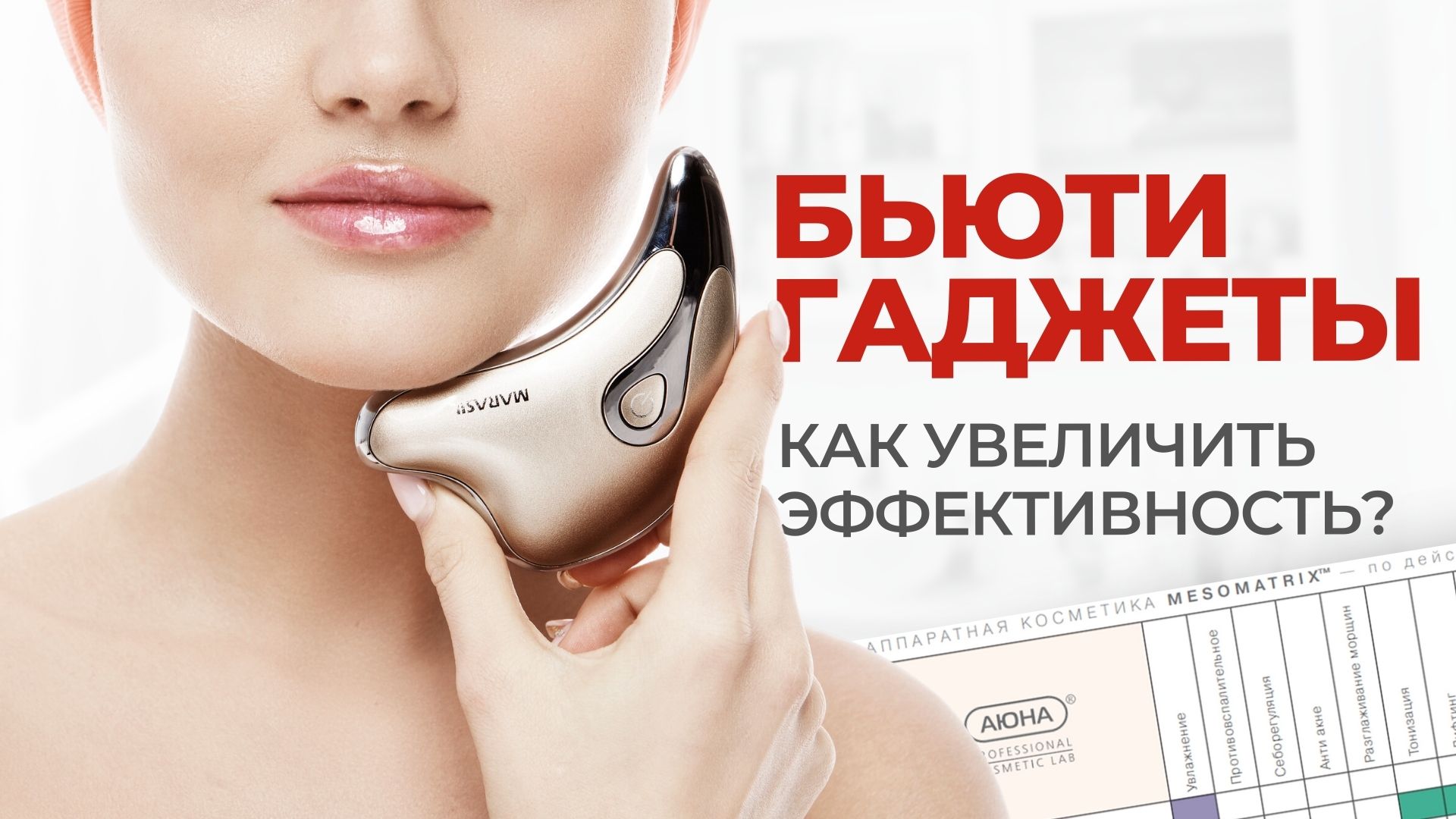 Аппаратная косметика | Правила подбора и применения для косметологических аппаратов и Бьюти гаджетов смотреть онлайн
