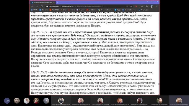 26 ГЛАВА - Евангелие от Матфея 26:6-25 /10 февраля 2021 года/ Православные занятия по Библии в skyp смотреть онлайн