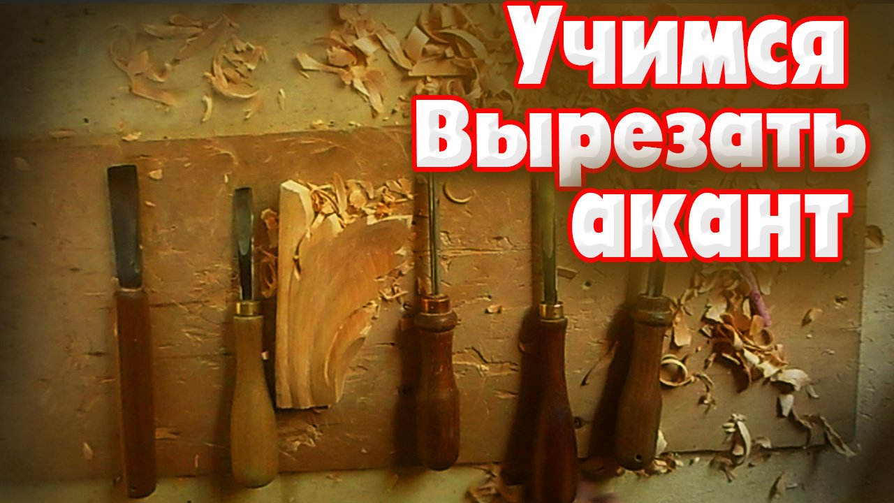 Как вырезать акантный лист.Резьба по дереву для новичков..mp4 смотреть онлайн