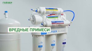 Обратный осмос Гейзер Аллегро М