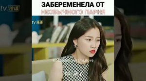 Забеременела от необычного парня / ДОРАМА : Мой удивительный парень 2