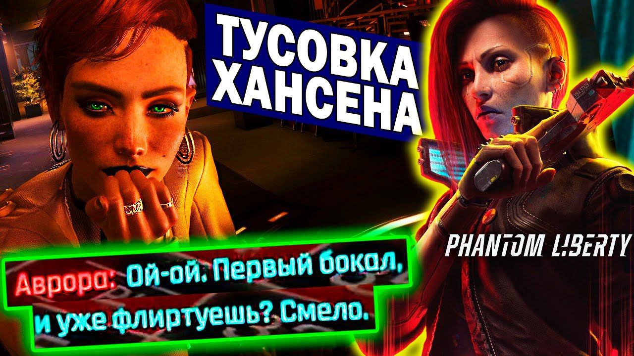 Cyberpunk 2077 Phantom Liberty - Вечеринка у Курта Хансена | ищем Сойку