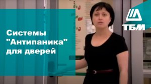Системы "Антипаника" для дверей