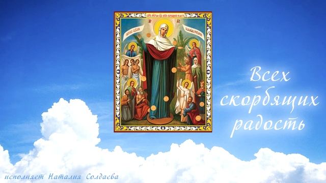 ВСЕХ СКОРБЯЩИХ РАДОСТЬ / исполняет Наталия Солдаева смотреть онлайн