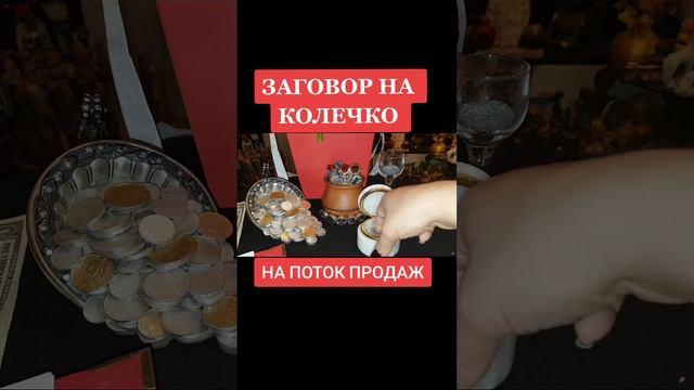 ЗАГОВОР НА КОЛЕЧКО НА ПОТОК ПРОДАЖ.ИНГА ХОСРОЕВА.ВЕДЬМИНА ИЗБА. смотреть онлайн