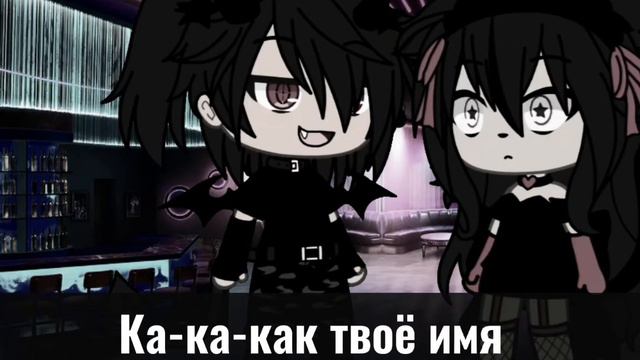 (💃)-[Клип](🔞)-Как твоё имя(🍷)Gachalife(💸) смотреть онлайн