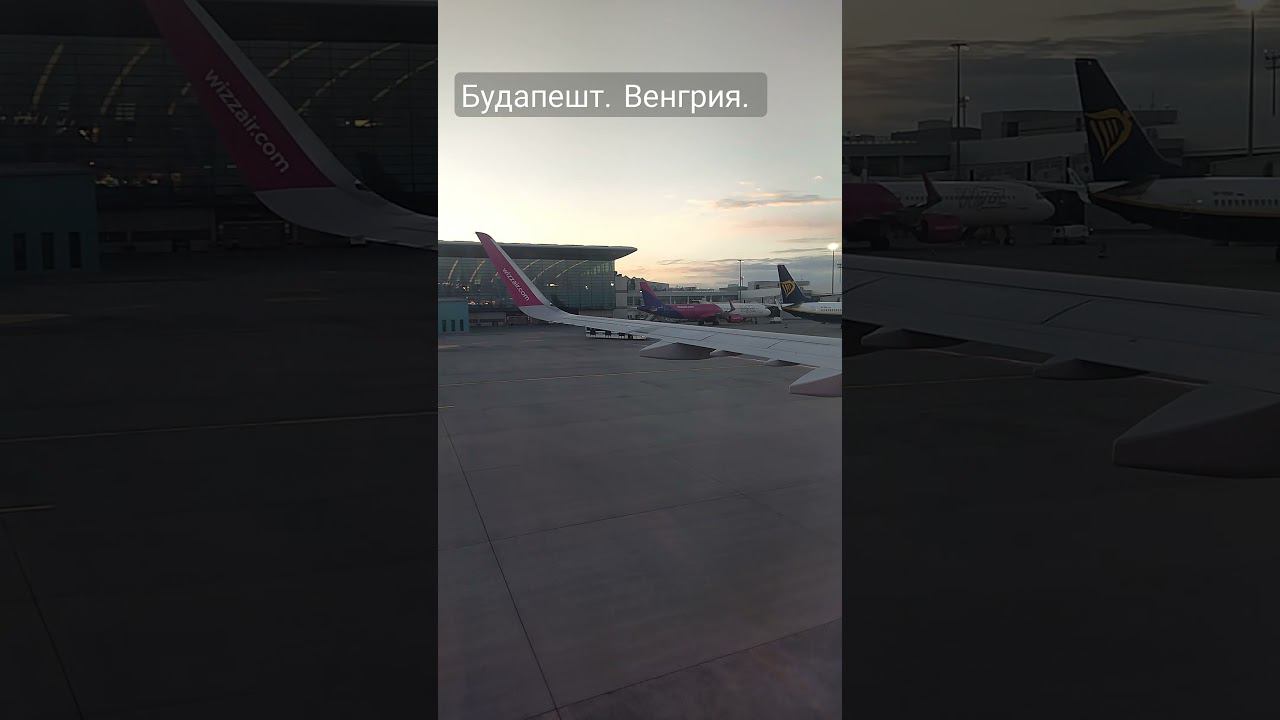 Прощай Венгрия. Аэропорт. Будапешт. смотреть онлайн