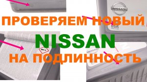 Моторное масло Ниссан. Новая упаковка Nissan 5w30 с 2020 . Проверки TOTAL ASF для смартфонов.