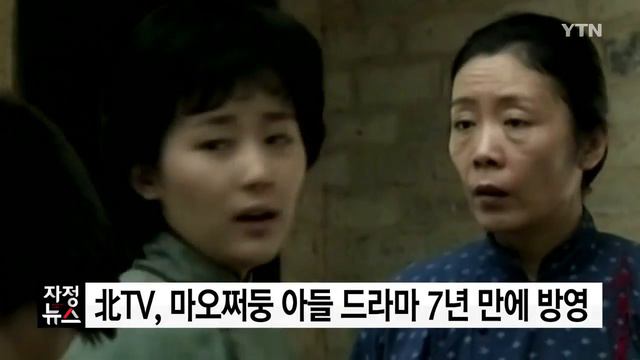 北 TV, 마오쩌둥 아들 드라마 7년 만에 방영 / YTN смотреть онлайн