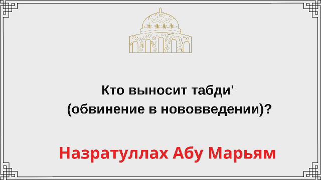 Кто выносит табди' (обвинение в нововведении)? Назратуллах Абу Марьям смотреть онлайн
