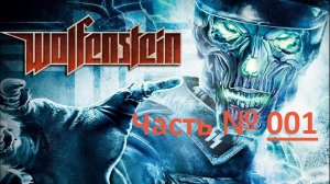 Wolfenstein. Прохождение сиквела легендарной игры. / Часть 1 «Вокзал».