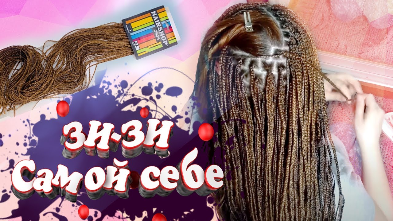 ЗАПЛЕЛА 400 КОСИЧЕК ЗИЗИ - САМА СЕБЕ смотреть онлайн