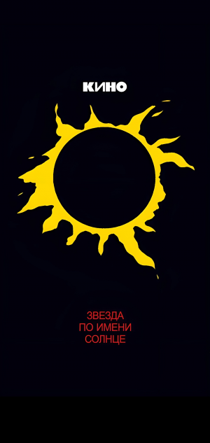 Звезда по имени Солнце - группа "Кино" (Виктор Цой)