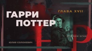 Гарри Поттер и Кубок огня 17 глава | Четыре Чемпиона | Аудиокнига ТОП
