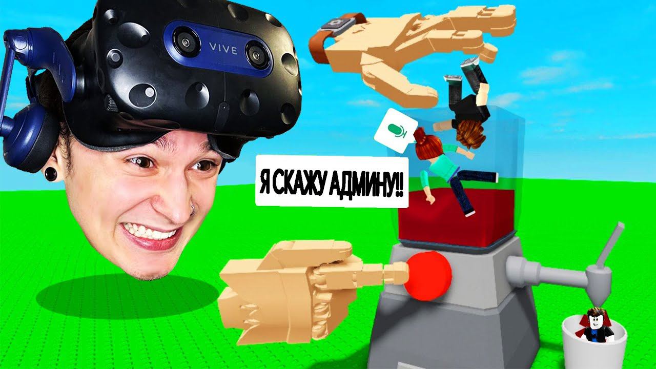 Roblox VR Руки ТРОЛЛИНГ Блендером смотреть онлайн
