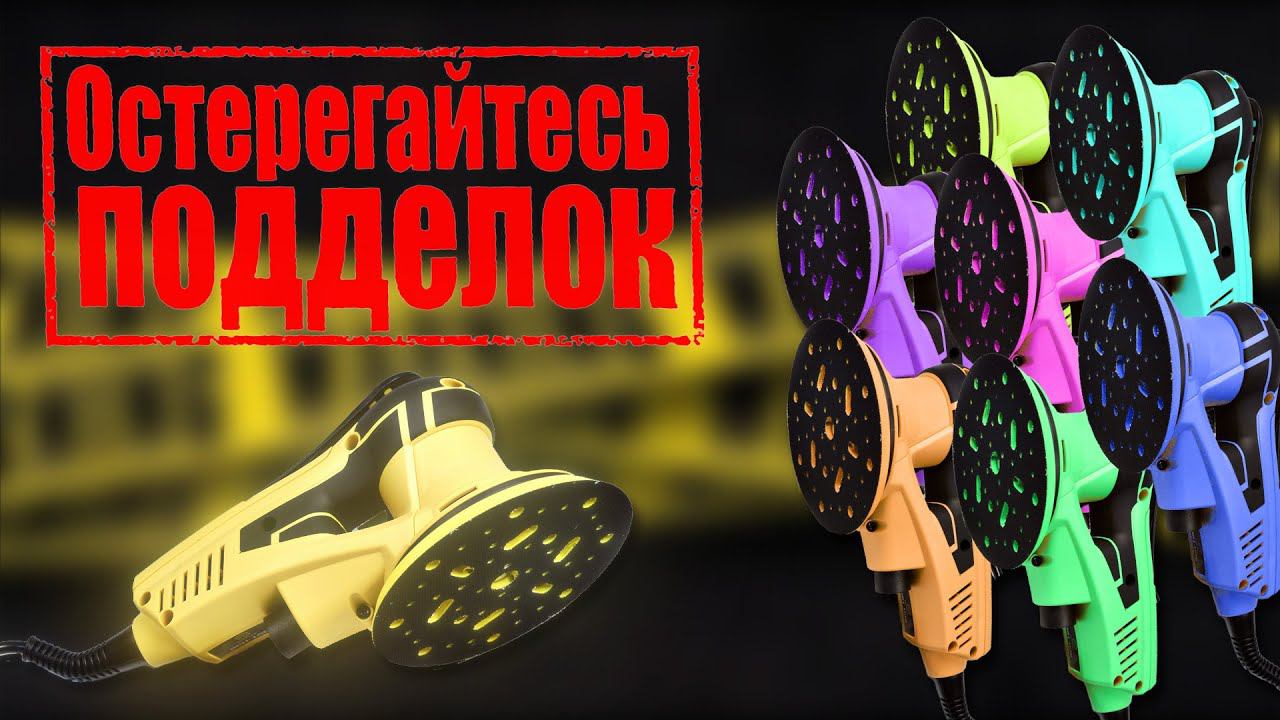 ОСТЕРЕГАЙТЕСЬ ПОДДЕЛОК! Выбираем оригинальную шлифмашинку SCHTAER смотреть онлайн