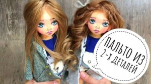 Как сшить пальто, выкройка пальто для куклы