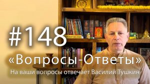 «Вопросы-Ответы», Выпуск #148 - Василий Тушкин отвечает на ваши вопросы