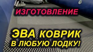 ЭВА EVA КОВРИК В ЛЮБУЮ лодку. ИЗГОТОВЛЕНИЕ в ПВХ, алюминиевую, пластиковую, РИБ. Лодку Солар Флагман