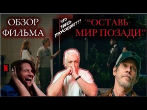 Оставь мир позади.  Выживальщицкий разбор фильма. Павел Дартс