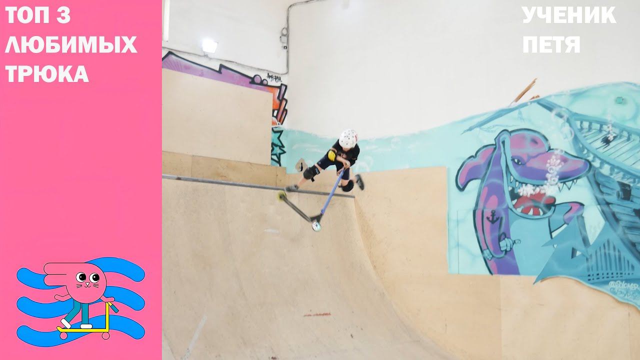 ⚡Три трюка⚡ на самокате от Пети. Катаем и веселимся в скейт парке BunnyHop смотреть онлайн