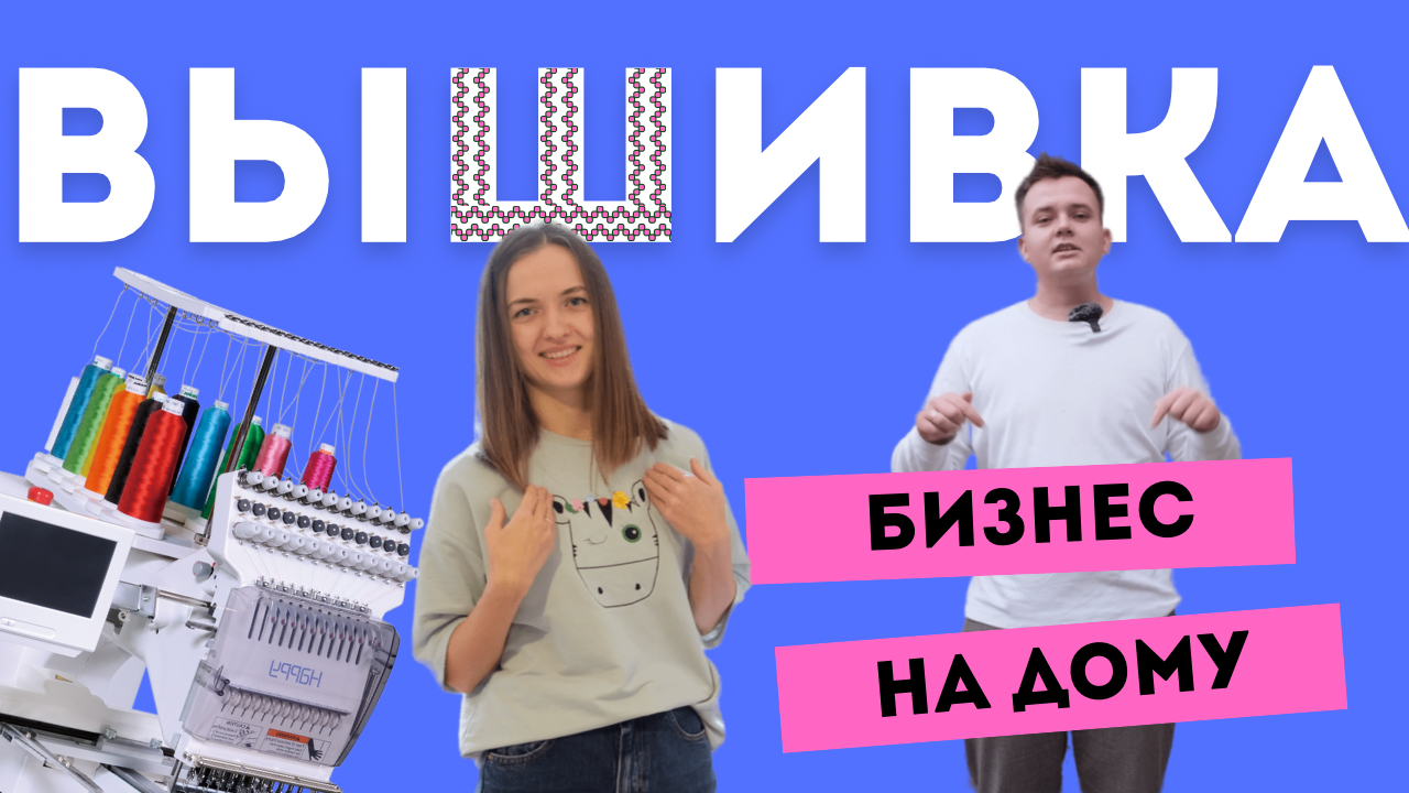 Как открыть бизнес на дому. Креативное ателье: вышивка на одежде, производство флажков и упаковки. смотреть онлайн