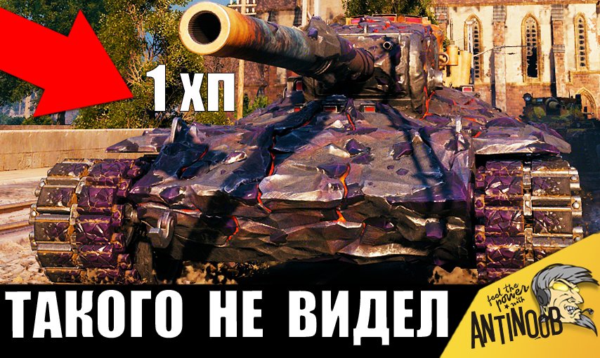 Я ОБАЛДЕЛ! Танкист с 1хп сыграл ЛУЧШИЙ БОЙ! Такого еще не было...