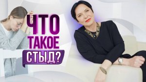 ЧУВСТВО СТЫДА. Что такое стыд?!
