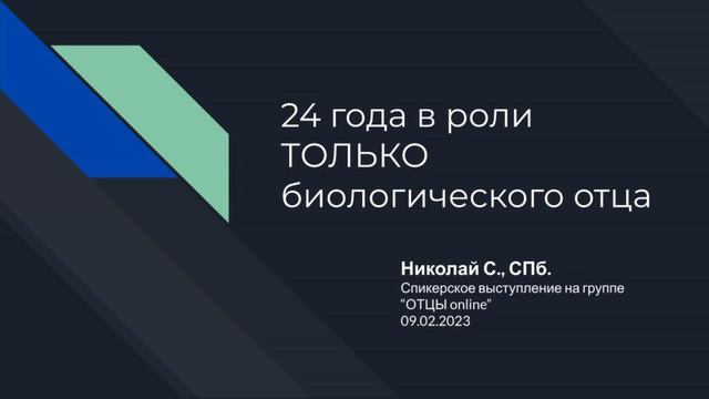 Николай С. СПБ. 24 года в роли ТОЛЬКО биологического отца 09.02.23 смотреть онлайн