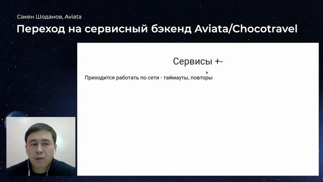 Сакен Шоданов, «Переход на сервисный бэкенд Aviata/Chocotravel» смотреть онлайн