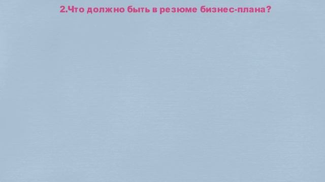 Как составить бизнес план | Титульный лист и резюме смотреть онлайн
