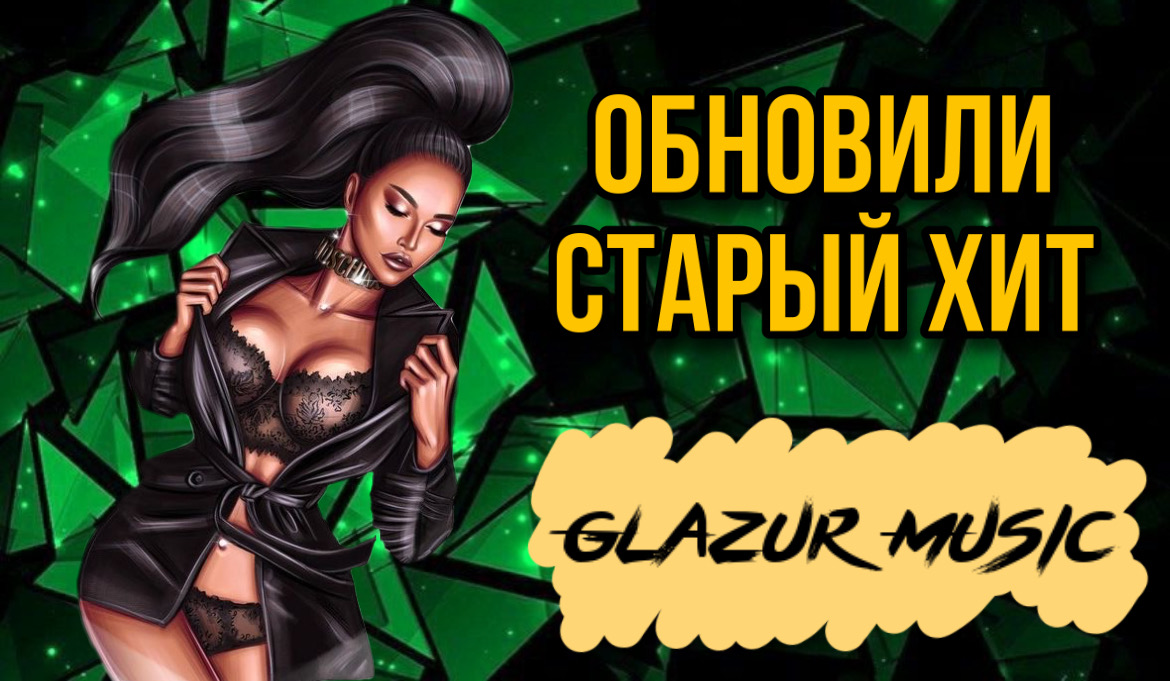 Milana Star, Chris Yank - Маленькие Девочки (Glazur & XM Remix) смотреть онлайн