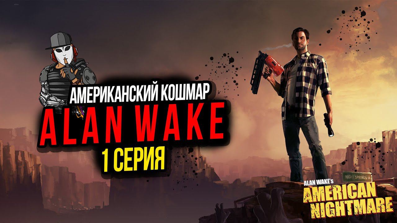 ЗОНА ОТДЫХА►ALAN WAKE AMERICAN NIGHTMARE►1 СЕРИЯ►АКТ 1 МЕХАНИК►ПРОХОЖДЕНИЕ