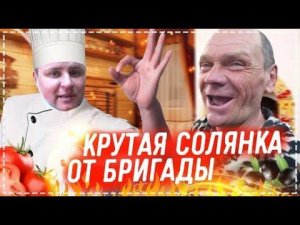 Крутой Рецепт ОТ Славика Русская Солянка / Дядя Юра Показывает Чем Питается и КАК Живёт