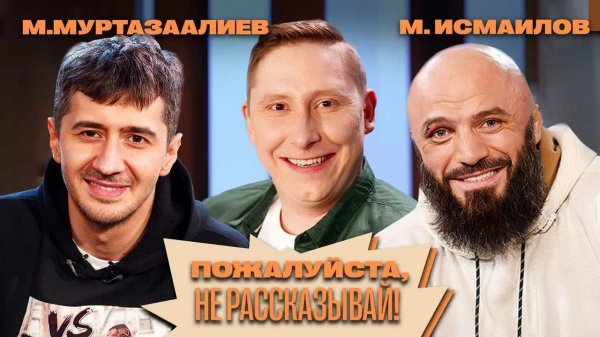 «Пожалуйста, не рассказывай!» Магомед Исмаилов, Магомед Муртазаалиев, Алексей Кривеня!
