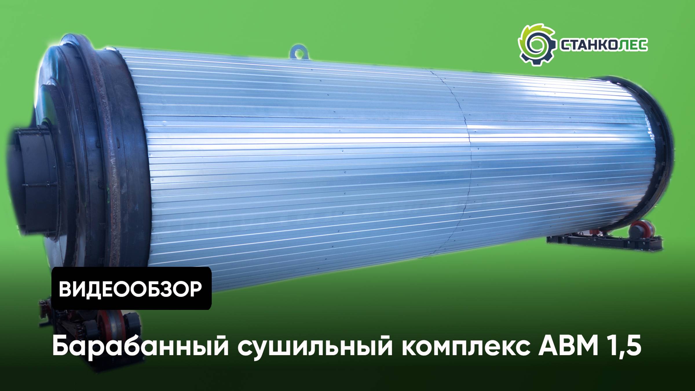 Барабанный сушильный комплекс АВМ 1,5 смотреть онлайн