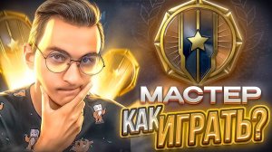 КАК ИГРАЕТСЯ на МАСТЕРЕ на РМ в Warface?! [Варфейс]