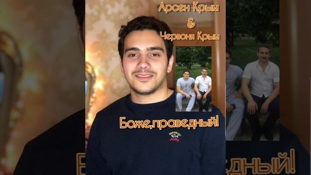 Арсен Крым и Червоня Крым :Боже праведный! смотреть онлайн