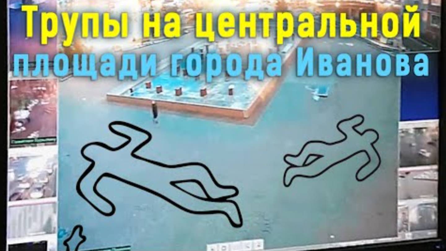 Трупы на центральной площади города Иванова
