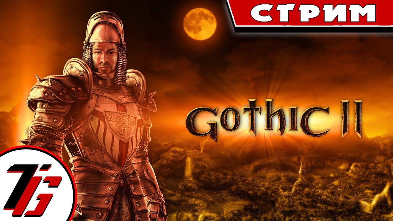 Gothic II: Returning 2.0 - Альтернативный Баланс 100\150, шпага. #12 смотреть онлайн