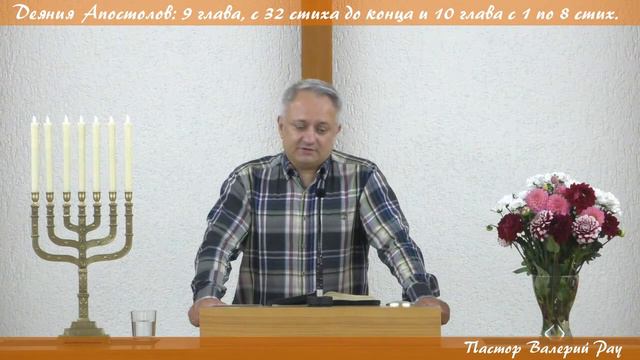 06/08/2021 Валерий Рау, Разбор Слова Божъего [ Деяния 9:32-43 и 10:1-8] смотреть онлайн