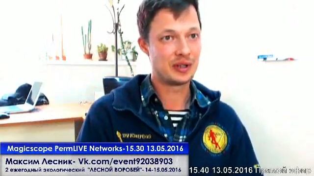 ВТОРОЙ ЕЖЕГОДНЫЙ ЭКОЛОГИЧЕСКИЙ ЛЕСНОЙ ВОРОБЕЙ 14-15.05.2016- Максим Лесник- 15.30 13.05.2016 смотреть онлайн