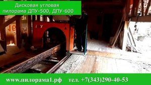 Пилорама дисковая угловая ДПУ 500, ДПУ 600. www.пилорама1.рф